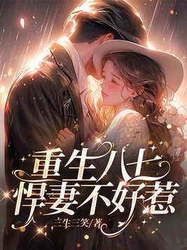 悍妻不好惹TXT下载全文