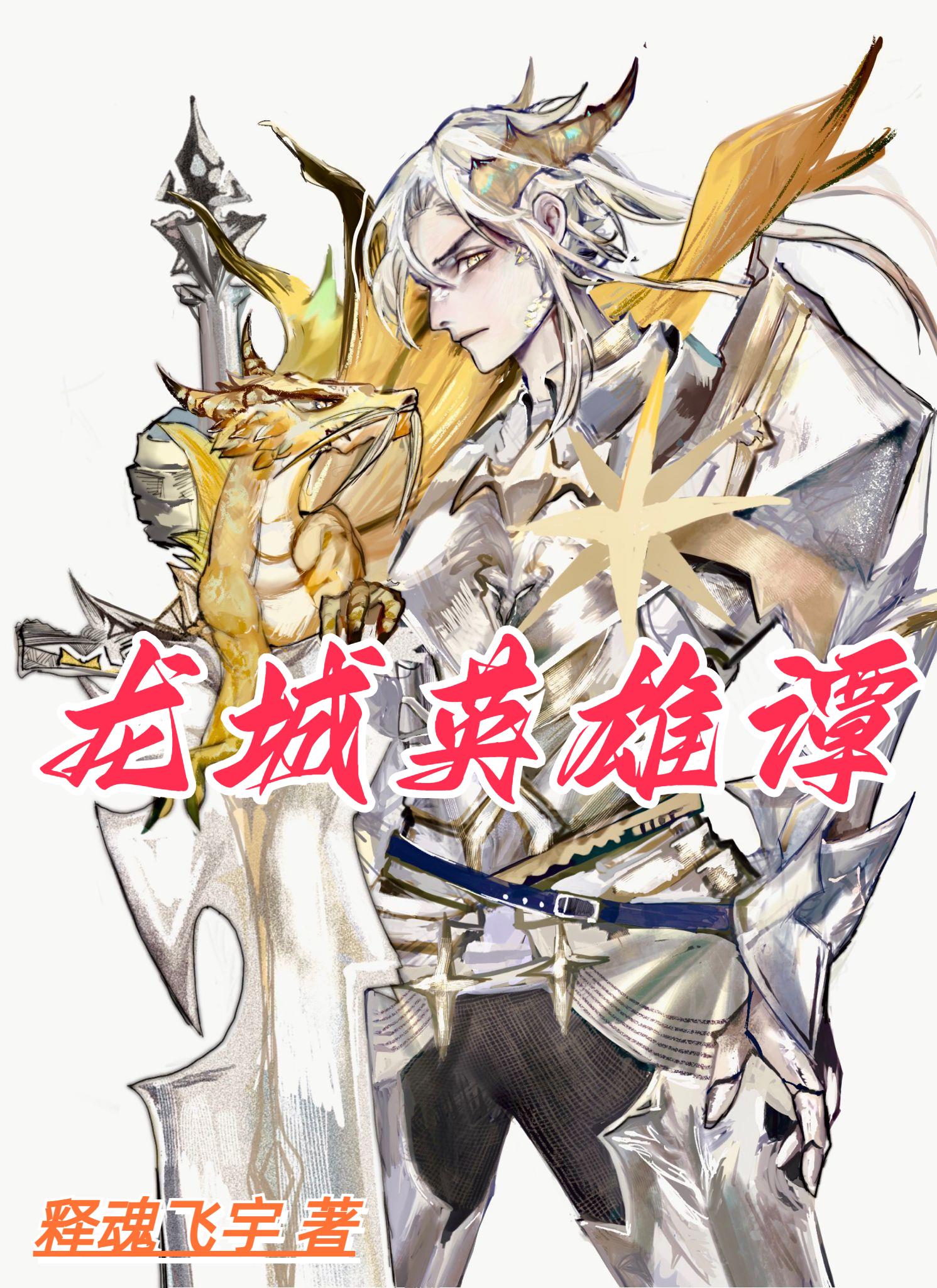 空降于落第骑士英雄谭