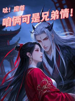 魔尊仙尊你俩人设反了小说
