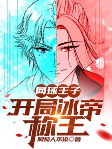 网王之冰帝为王 作者: 高级小兵
