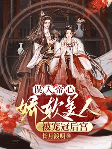 誤入帝心：嬌軟美人被寵冠后宮