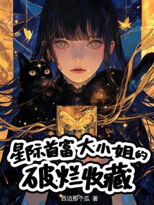 星际财团大小姐