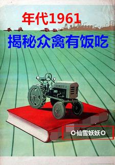 1961年揭秘众禽吃的小说