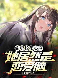 高冷校花竟如此可爱》