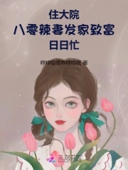 八零辣妻发家致富日日忙免费阅读