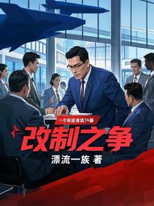 改制之争