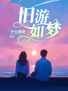 【作者】旧梦如昔
