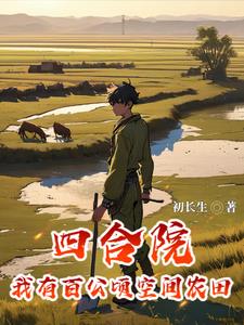 四合院我成了卡车司机初长生
