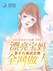 漂亮寶媽靠十八般武藝教全網(wǎng)做人