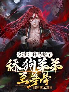 开局我是反派舔狗