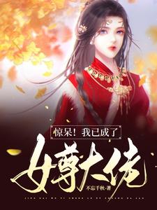 惊!我成了女频文主角txt