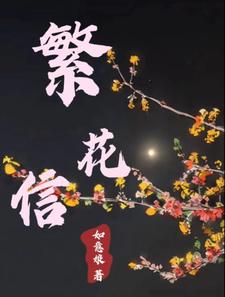 繁花信小说梅子刀