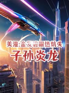 美漫：金發(fā)碧眼熱炕頭，子孫炎龍