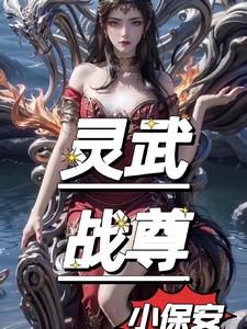 灵武战尊 小说