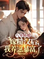 八零年代嫁糙汉全文阅读陆夏