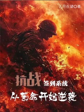 抗战:从签到开始无敌!