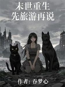 超好看的长篇末世小说推荐