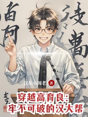 穿越高育良小说