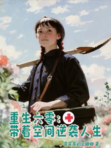 带着空间重生到六零年代的小说