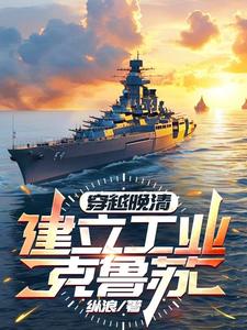 带着现代军火穿越晚清 作者:纵浪
