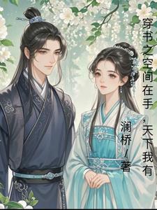 空间穿书小说