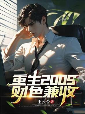 重生财色兼收的小说