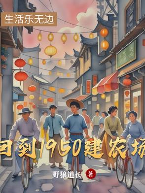 小说重回1950