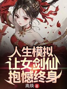 人生模拟让女剑仙抱憾终身小说笔趣阁