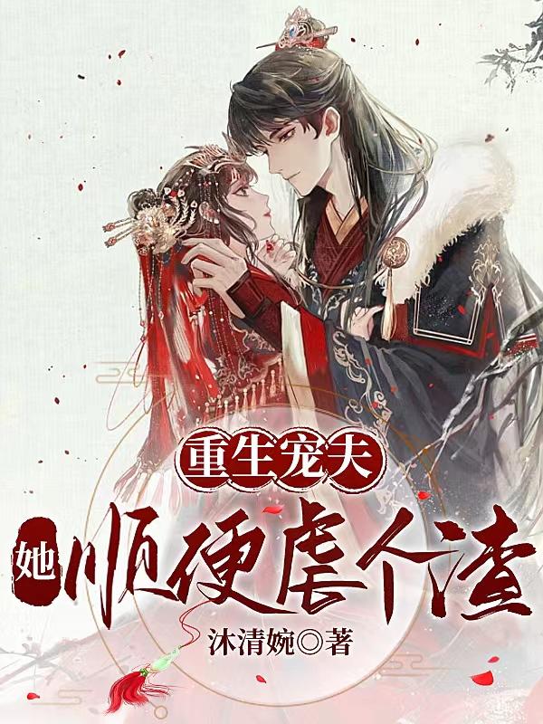 重生宠夫小说全文免费阅读