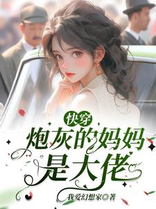 《炮灰妈妈养崽指南[快穿
