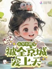 五岁小萌娃小说