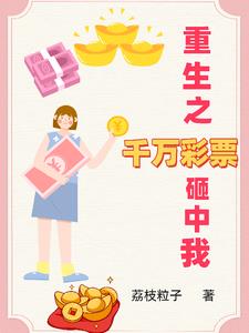 重生之中千万大奖
