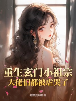 大佬们都被虐哭了小说