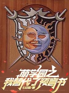 小说萌学园之