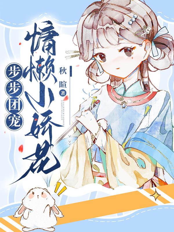 步步惊华懒懒小兽妃全文免费阅读 小说