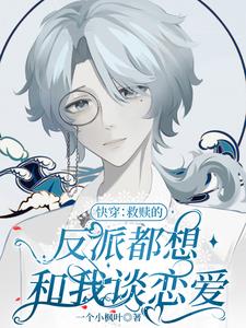 病美人攻略快穿