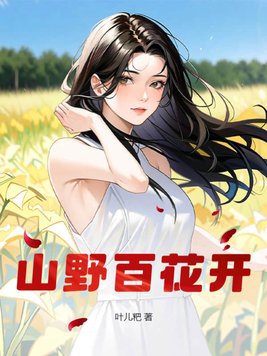山野百花开小说