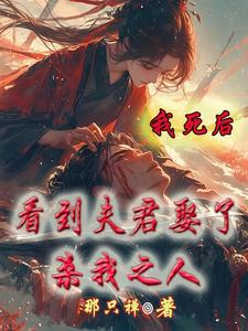 我夫君杀妻证道小说