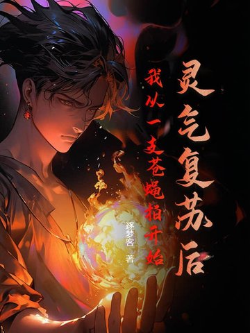 从灵气复苏开始变强