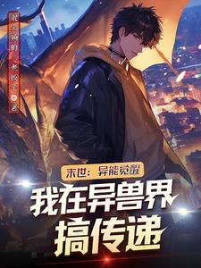 末世异能觉醒小说