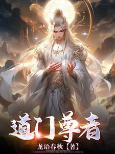 道门九尊