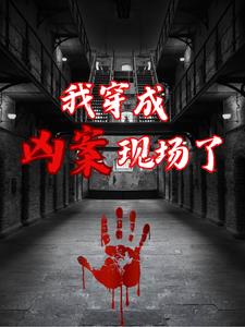 我穿成刑侦小说里的傻子剧透