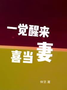 《一觉醒来喜当爹》