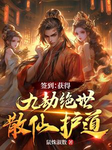 九劫散仙的小说