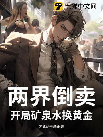 主角两界穿越倒卖东西建势力小说