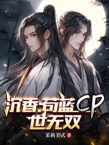 免费双男主做酱酱酿酿的动漫 双阳插花芯修仙