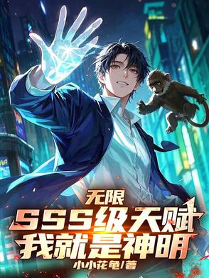 我有sss级无限天赋