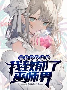 双蛇入菊1V2笔趣阁 每天都在汆肉中醒来鲈鱼掌柜
