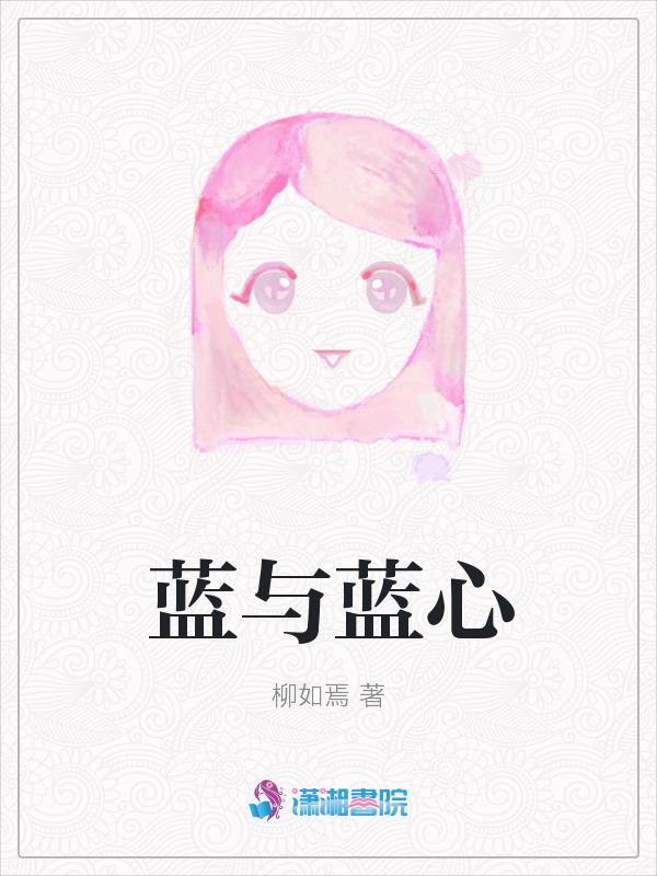 蓝心的心