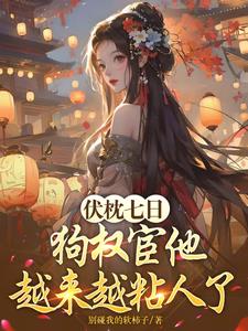 通感插头(金银花露)免费阅读 顶弄(H)唔～要...开荤破C